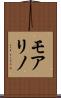 モアリノ Scroll