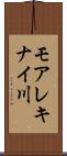 モアレキナイ川 Scroll