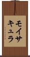 モイサキュラ Scroll