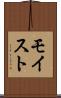 モイスト Scroll
