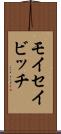 モイセイビッチ Scroll