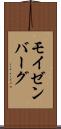 モイゼンバーグ Scroll