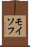 モイソフ Scroll