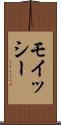 モイッシー Scroll