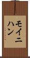 モイニハン Scroll