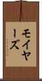 モイヤーズ Scroll