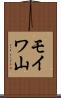 モイワ山 Scroll