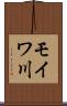 モイワ川 Scroll