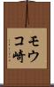 モウコ崎 Scroll