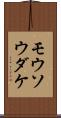 モウソウダケ Scroll
