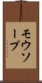 モウソープ Scroll