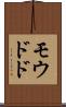 モウドド Scroll