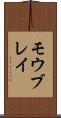モウブレイ Scroll