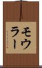モウラー Scroll