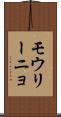 モウリーニョ Scroll