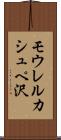 モウレルカシュペ沢 Scroll