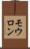モウロン Scroll