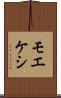 モエケシ Scroll