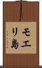モエリ島 Scroll