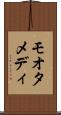 モオタメディ Scroll