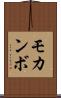 モカンボ Scroll