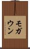 モガウン Scroll