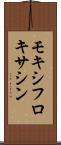 モキシフロキサシン Scroll