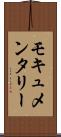 モキュメンタリー Scroll