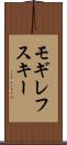 モギレフスキー Scroll