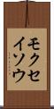 モクセイソウ Scroll