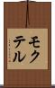 モクテル Scroll