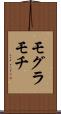 モグラモチ Scroll