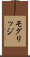 モグリッジ Scroll