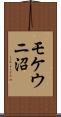 モケウニ沼 Scroll