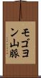 モゴヨン山脈 Scroll