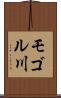 モゴル川 Scroll