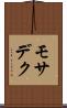 モサデク Scroll