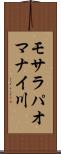 モサラパオマナイ川 Scroll