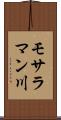 モサラマン川 Scroll