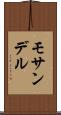 モサンデル Scroll