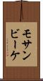 モサンビーケ Scroll