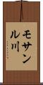 モサンル川 Scroll