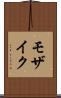モザイク Scroll