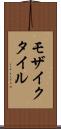 モザイクタイル Scroll