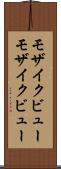 モザイクビュー Scroll
