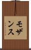 モザンス Scroll