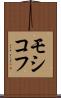 モシコフ Scroll