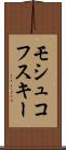 モシュコフスキー Scroll
