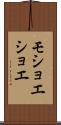 モショエショエ Scroll