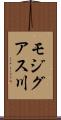 モジグアス川 Scroll